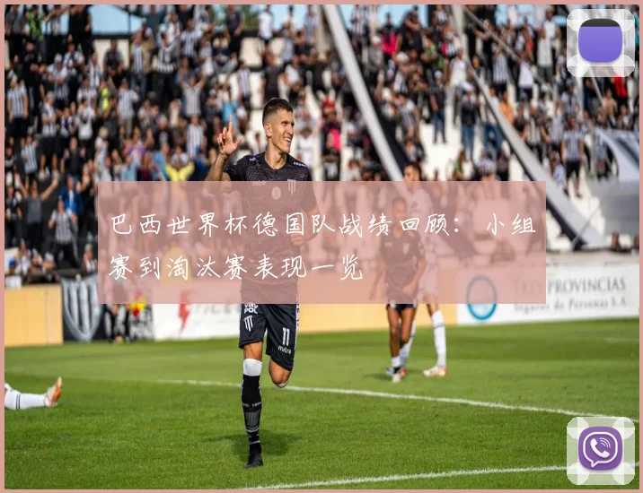 巴西世界杯德国队战绩回顾：小组赛到淘汰赛表现一览