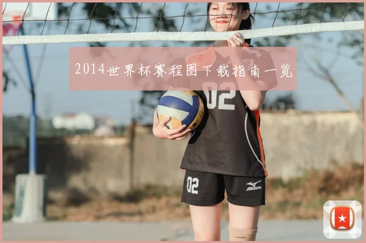 2014世界杯赛程图下载指南一览