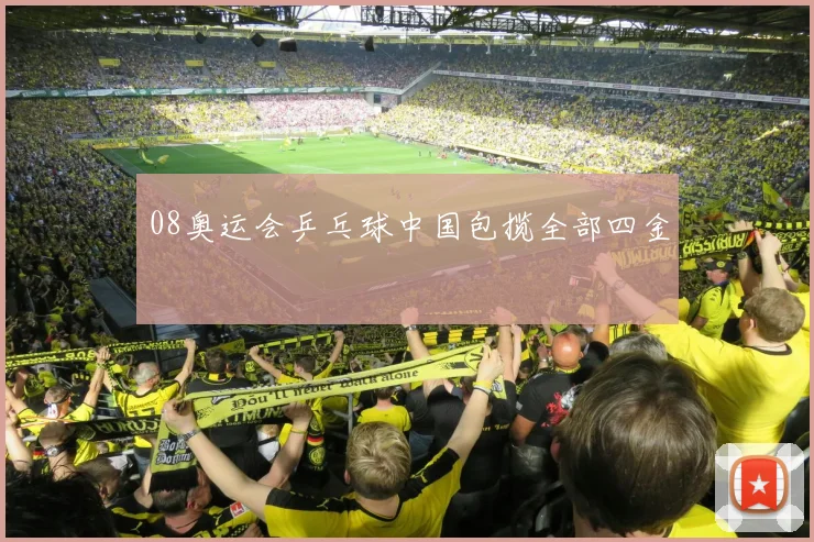 08奥运会乒乓球中国包揽全部四金