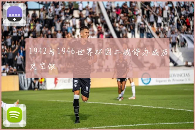 1942与1946世界杯因二战停办成历史空缺