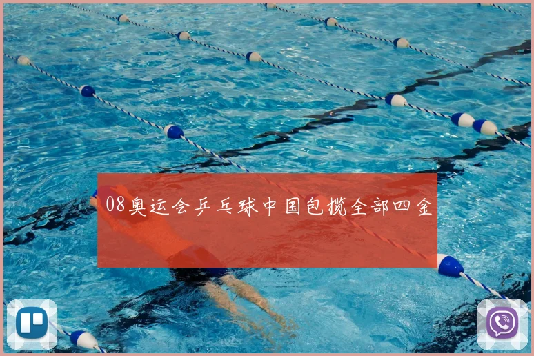 08奥运会乒乓球中国包揽全部四金