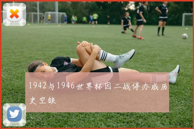 1942与1946世界杯因二战停办成历史空缺
