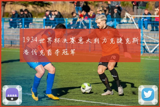 1934世界杯决赛意大利力克捷克斯洛伐克首夺冠军