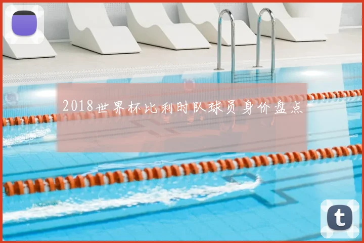 2018世界杯比利时队球员身价盘点