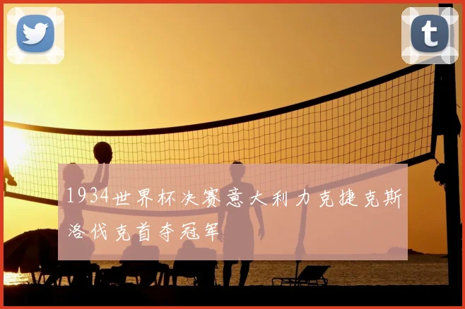 1934世界杯决赛意大利力克捷克斯洛伐克首夺冠军