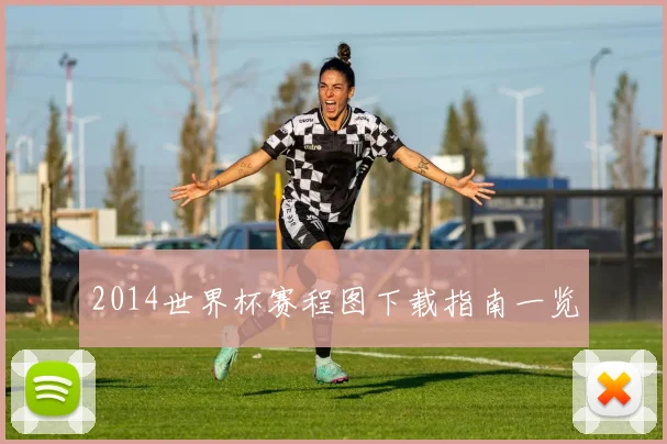 2014世界杯赛程图下载指南一览