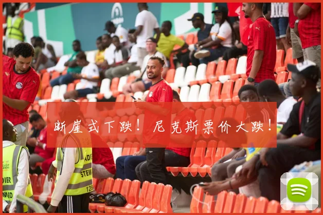 断崖式下跌！尼克斯票价大跌！