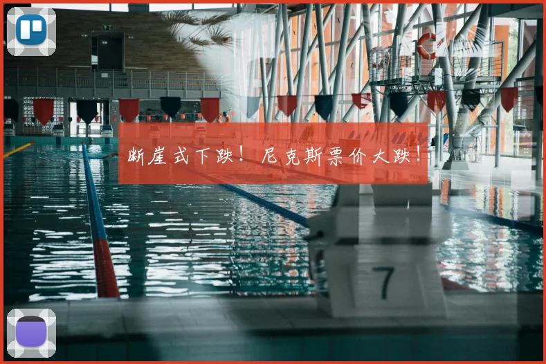 断崖式下跌!尼克斯票价大跌!